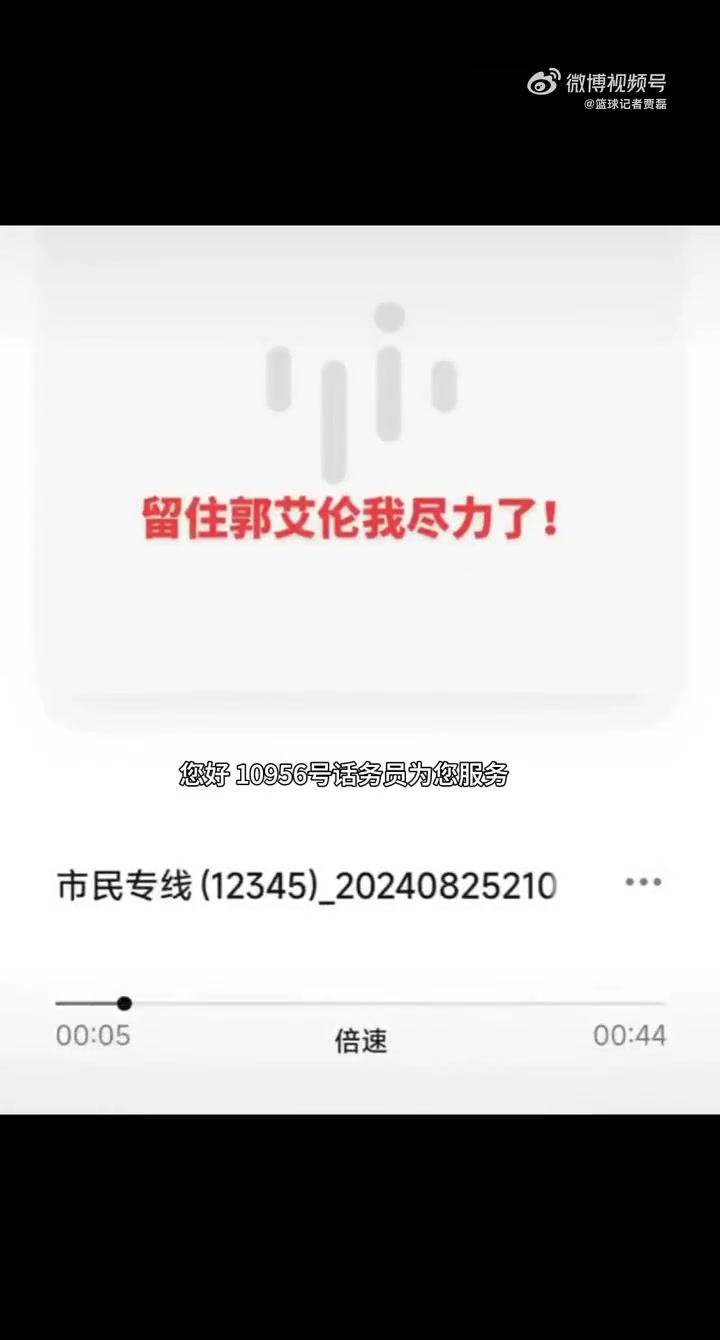 🤫贾磊晒视频：辽宁球迷打12345热线 询问能否有办法留住郭艾伦