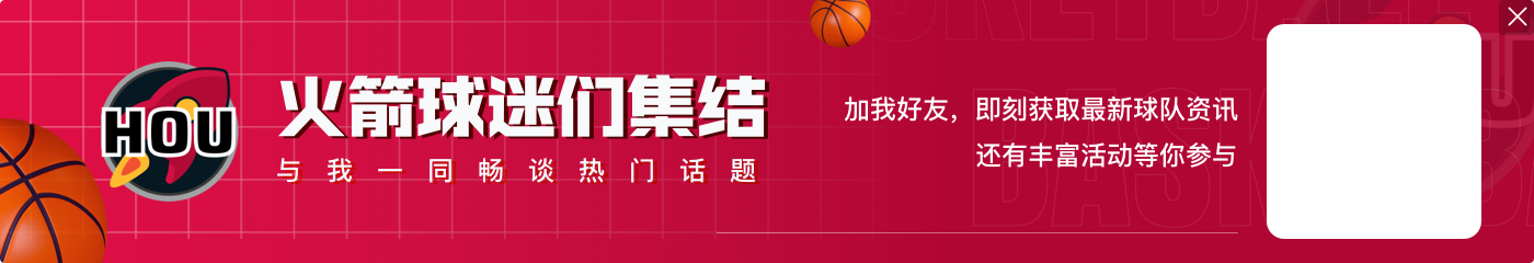 续约未定！41胜火箭再添谢泼德 新赛季考察“七子”冲击季后赛